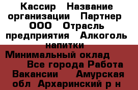 Кассир › Название организации ­ Партнер, ООО › Отрасль предприятия ­ Алкоголь, напитки › Минимальный оклад ­ 27 000 - Все города Работа » Вакансии   . Амурская обл.,Архаринский р-н